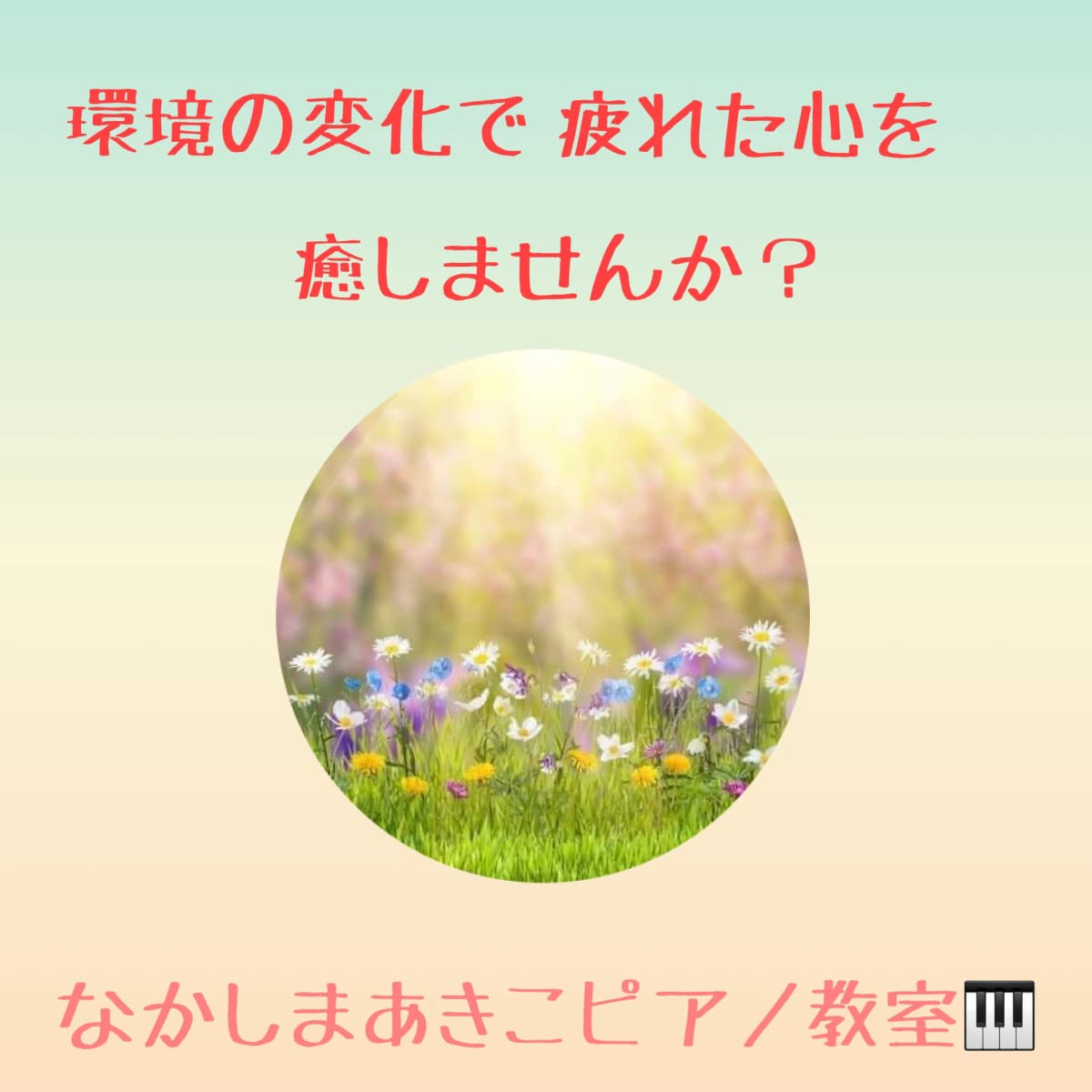 なかしまあきこピアノ教室 鶴原教室 画像 137
