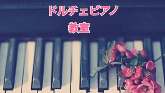 ドルチェピアノ教室 寝屋新町教室のメイン画像