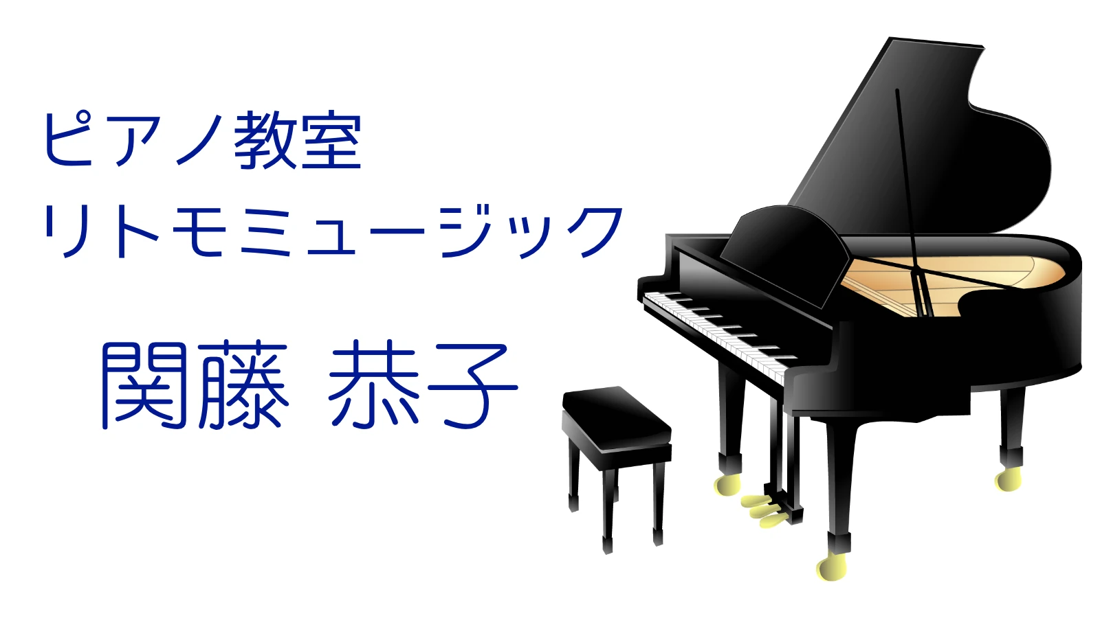 ピアノ教室 リトモミュージック関藤 恭子 粉浜教室のサムネイル画像 2