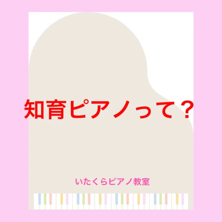 いたくらピアノ教室 桜ケ丘教室のサムネイル画像 4