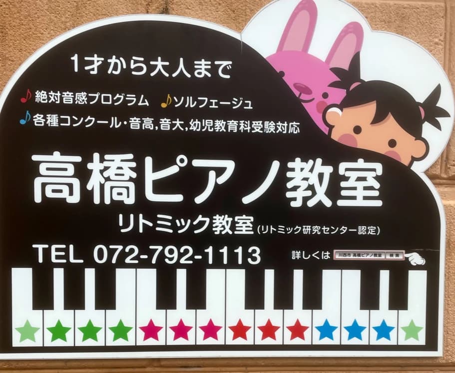 高橋ピアノ教室[兵庫県川西市] 湯山台教室のメイン画像