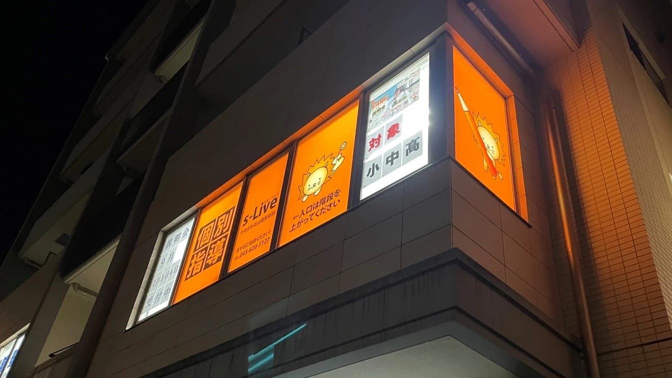 s-Liveかながわ北山田駅前校 画像 31