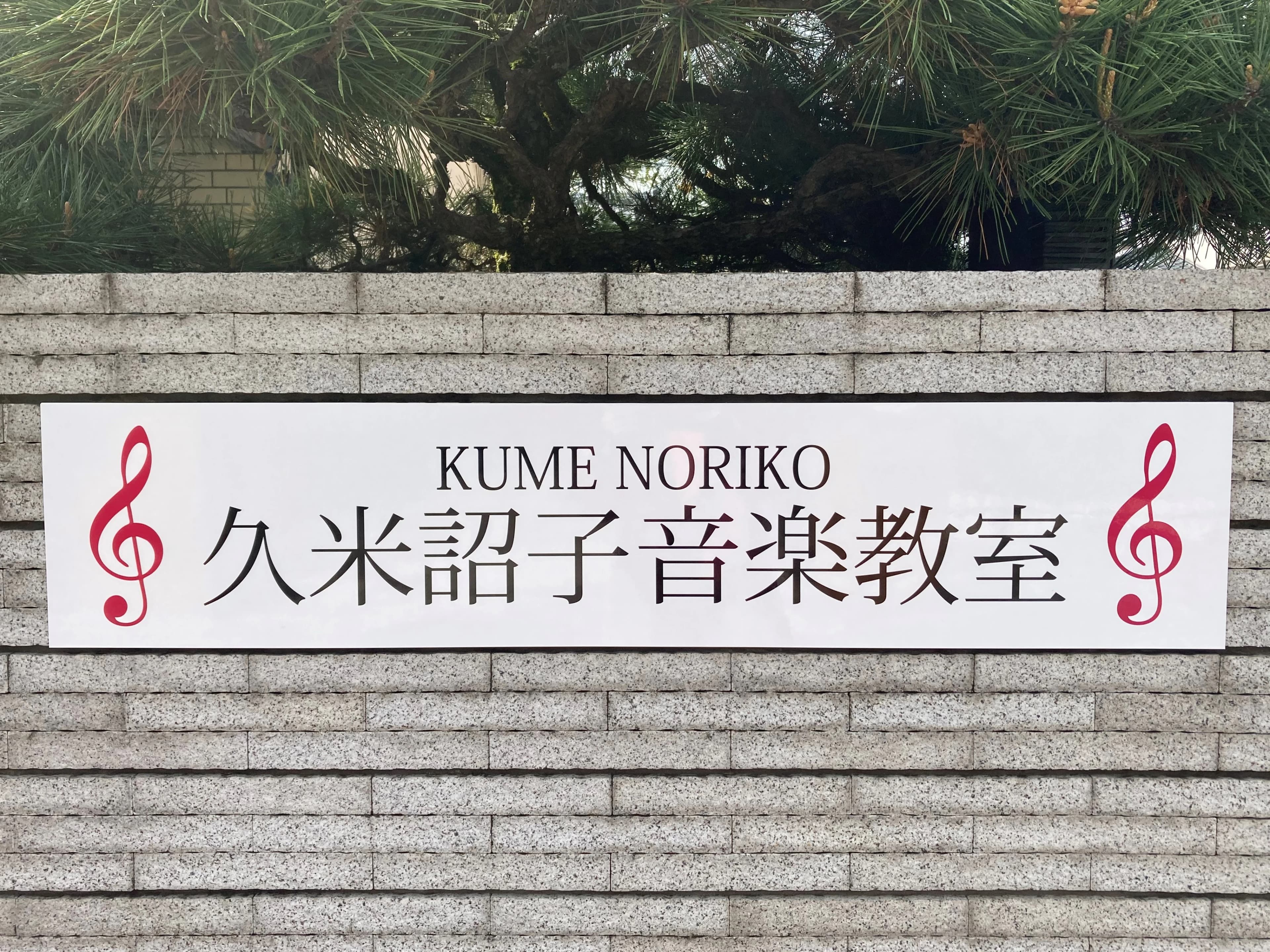 久米詔子音楽教室 ピアノ 西与賀町教室のメイン画像