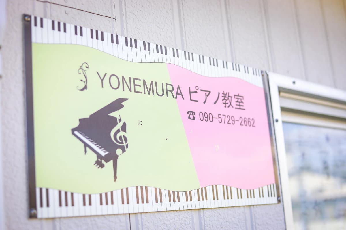 よねむらピアノ教室 荒尾教室 画像 26