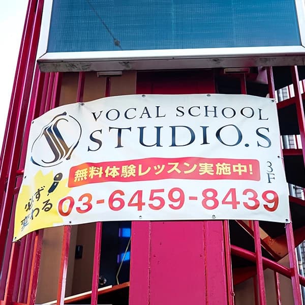 ボーカルスクールSTUDIO.Sのメイン画像