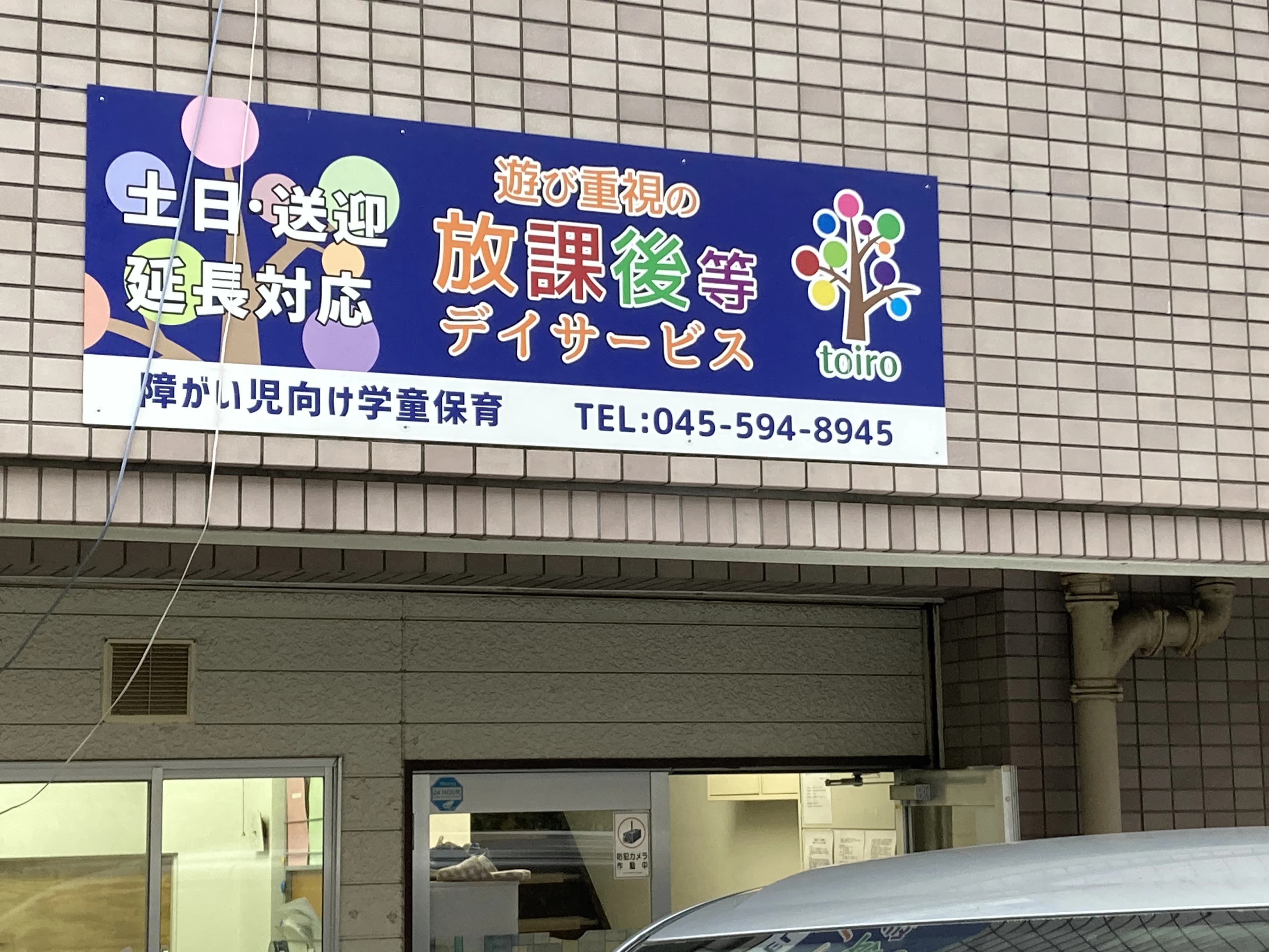 放課後デイサービスtoiro大倉山のサムネイル画像 2
