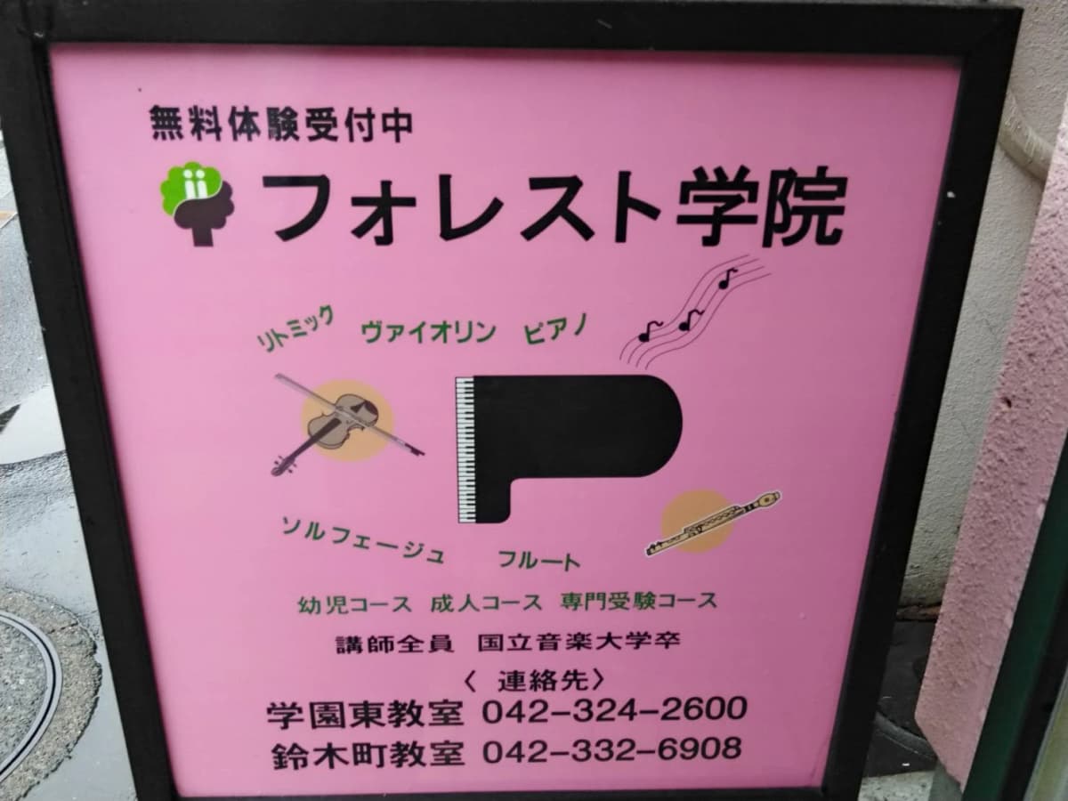 フォレスト学院 ボーカル・ボイストレーニング 喜平町教室 画像 17