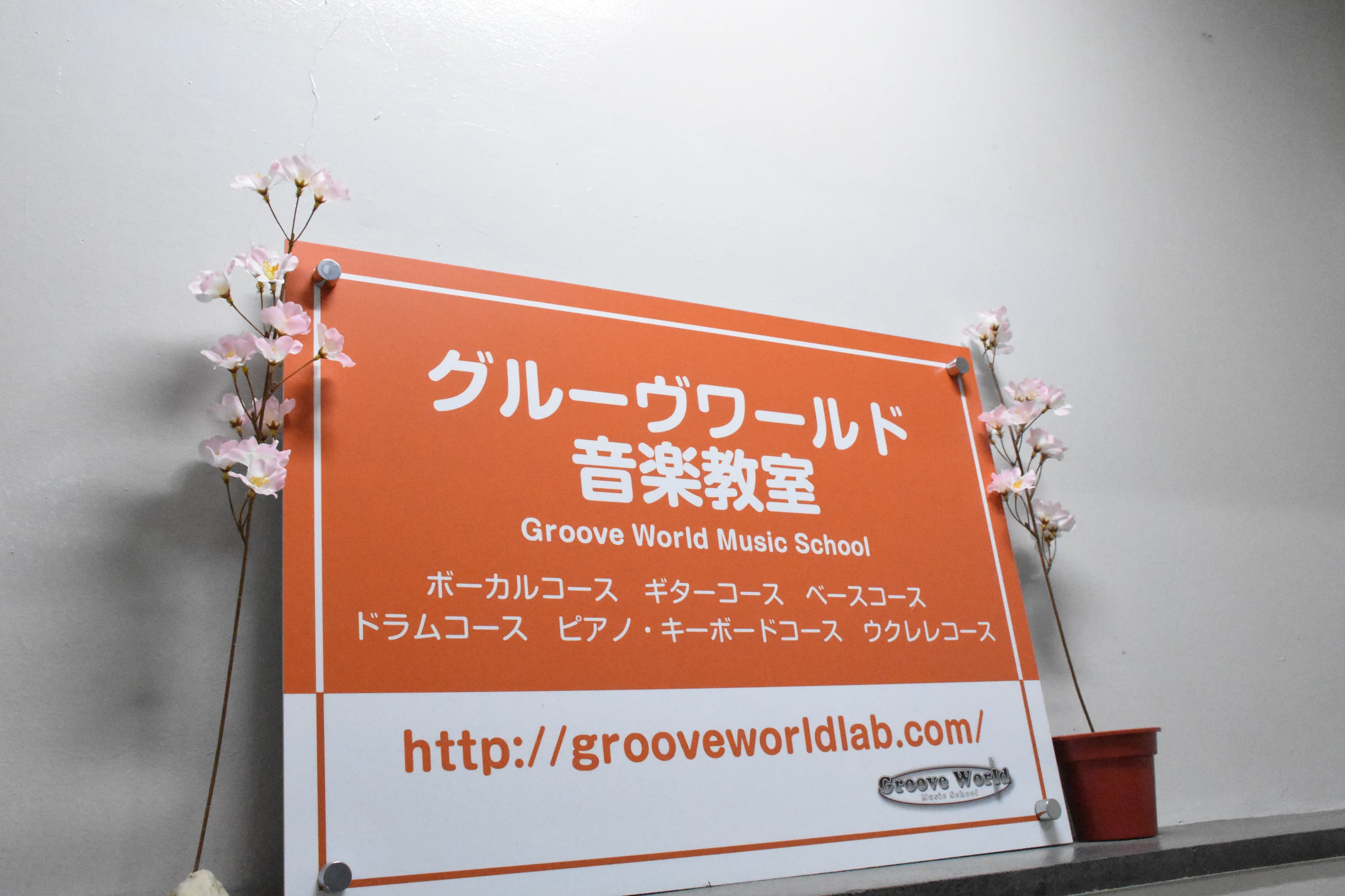 グルーヴワールド音楽教室 ボーカル・ボイストレーニング 寿町教室 画像 13