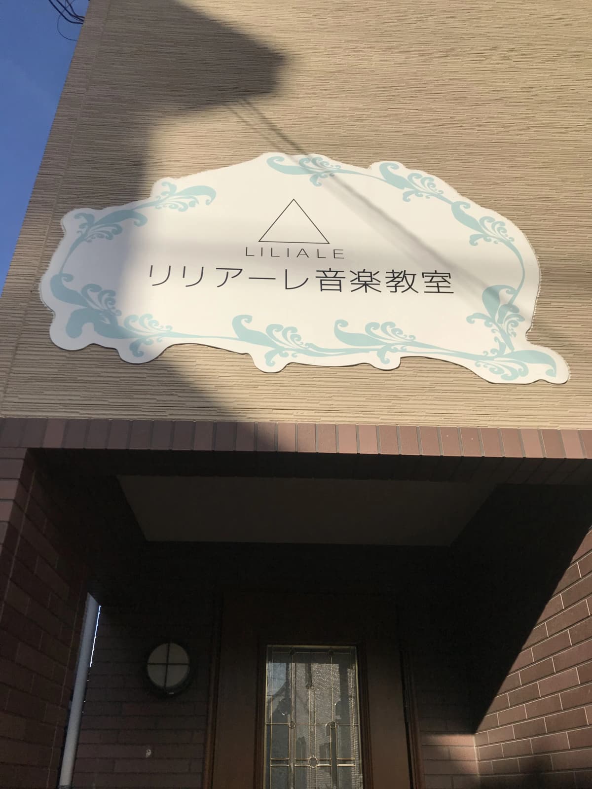 リリアーレ音楽教室 ボーカル・ボイストレーニング 東菅野教室 画像 56