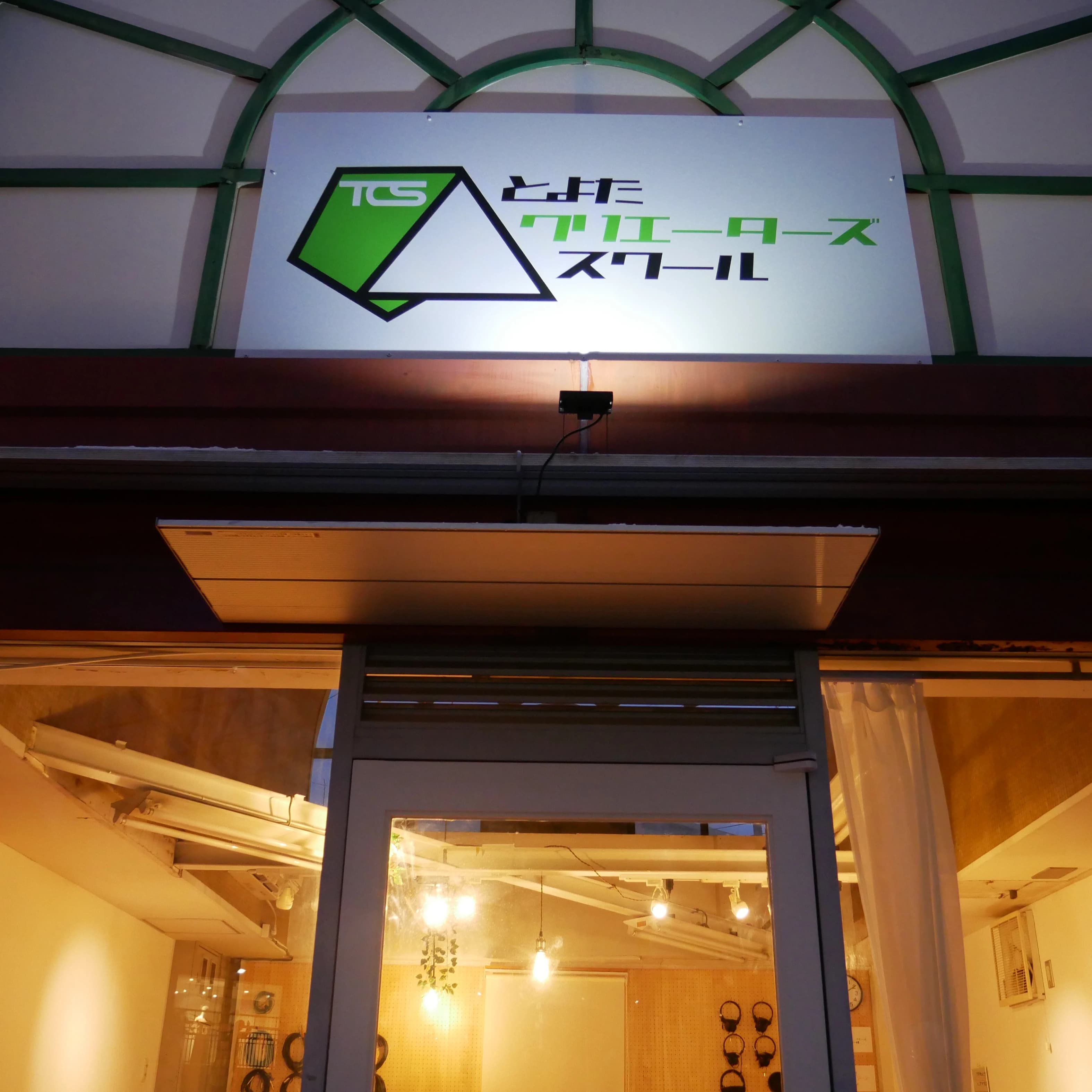 とよたクリエーターズスクール ボーカル・ボイストレーニング 若宮町教室 画像 28