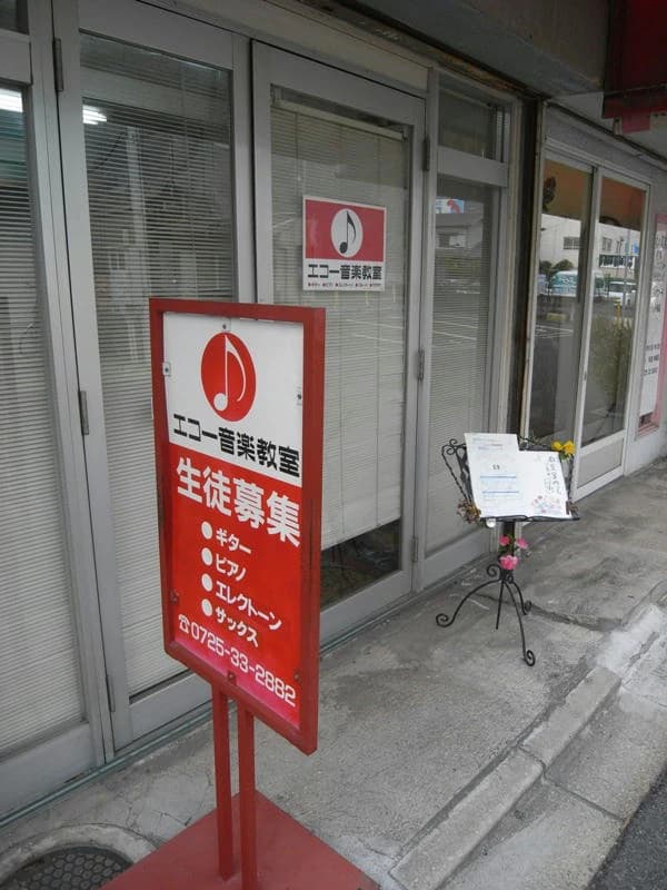 エコー音楽教室 ボーカル・ボイストレーニング 北助松教室のサムネイル画像 2