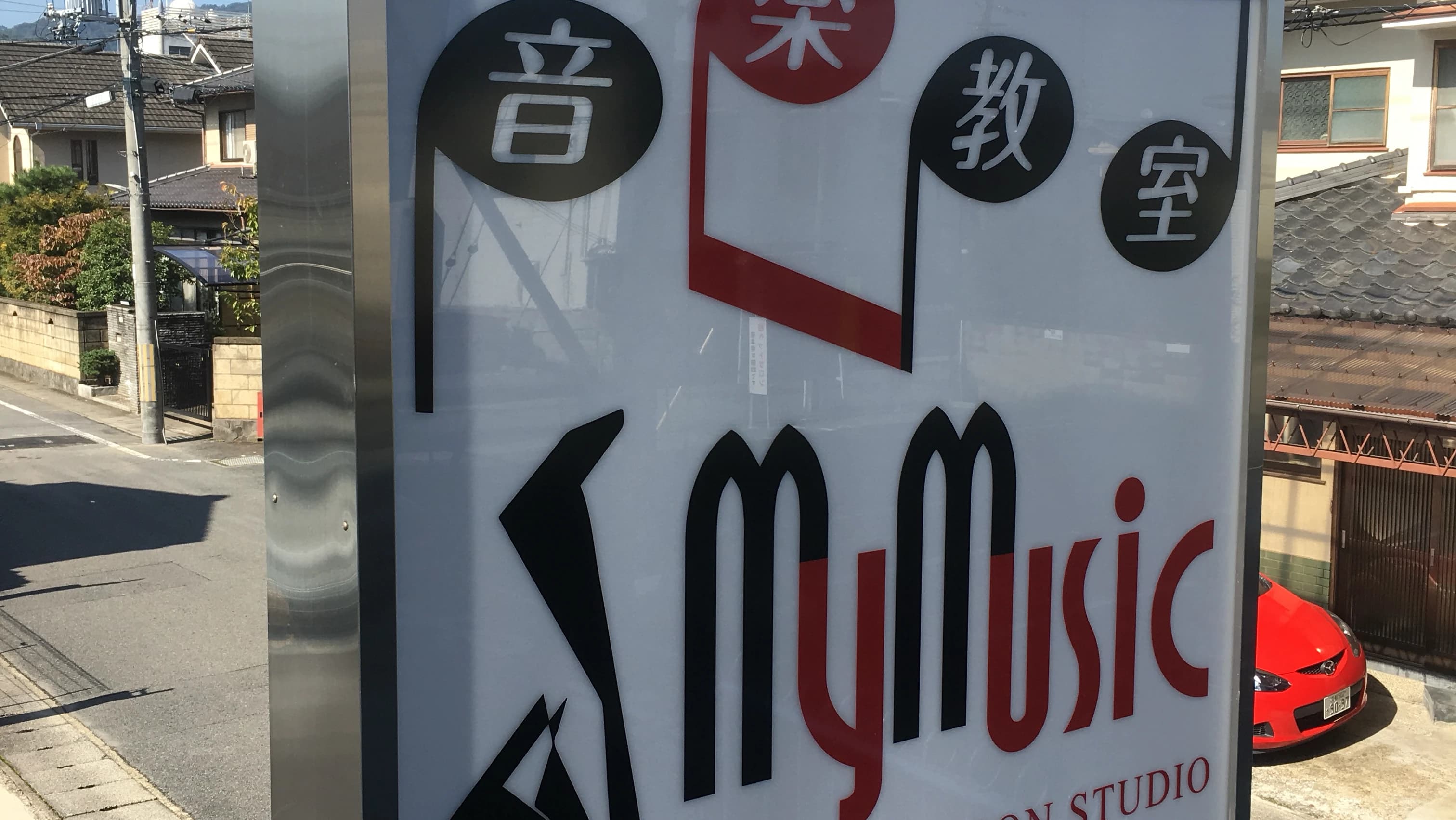 MY MUSIC ボーカル・ボイストレーニング 桂三ノ宮町教室のサムネイル画像 3