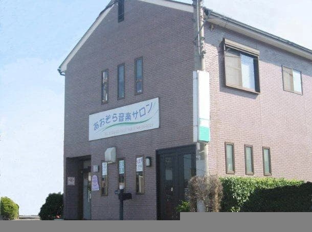 あおぞら音楽サロン ボーカル・ボイストレーニング 葛本町教室のサムネイル画像 4