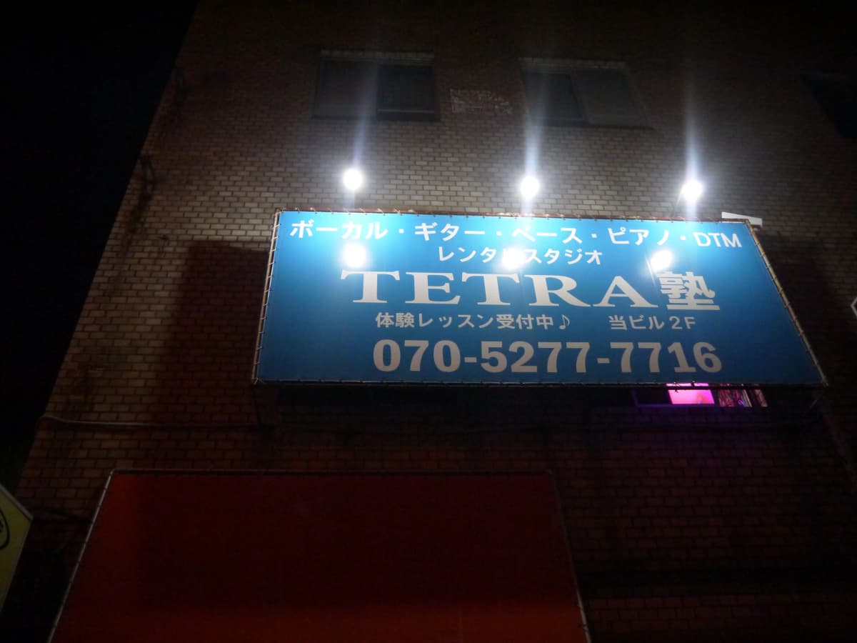 TETRA塾 ボーカル・ボイストレーニング 八幡東区中央町店 画像 66