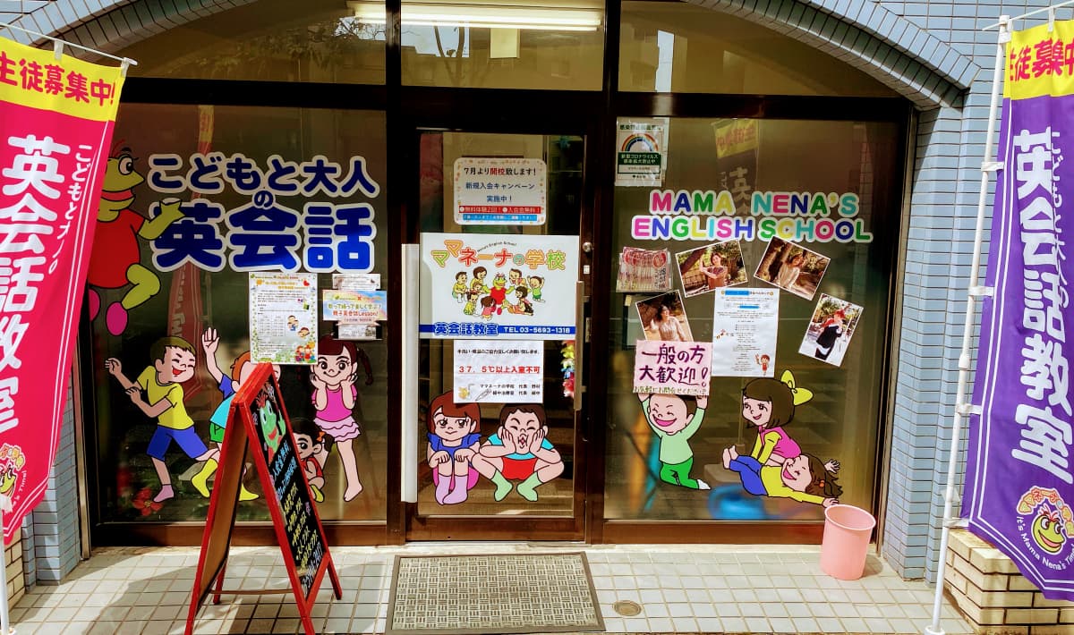 ママネーナの学校　板橋区役所前教室 画像 19