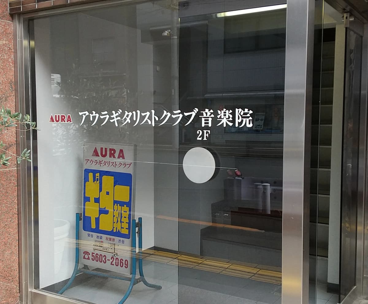 el Guitar School(エルギタースクール) 秋葉原ギター教室のサムネイル画像 4