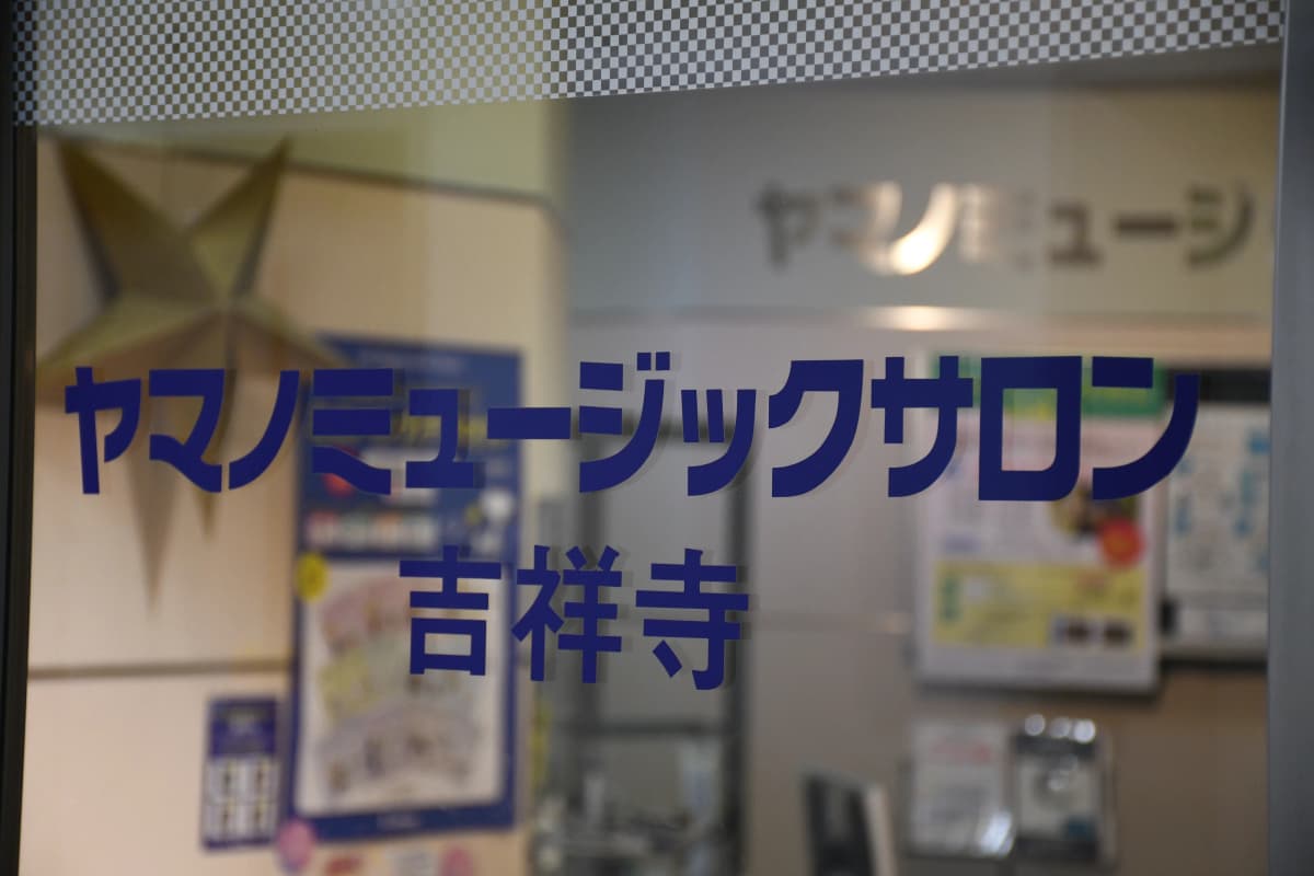 ヤマノミュージックスクール ギター 吉祥寺教室 画像 2