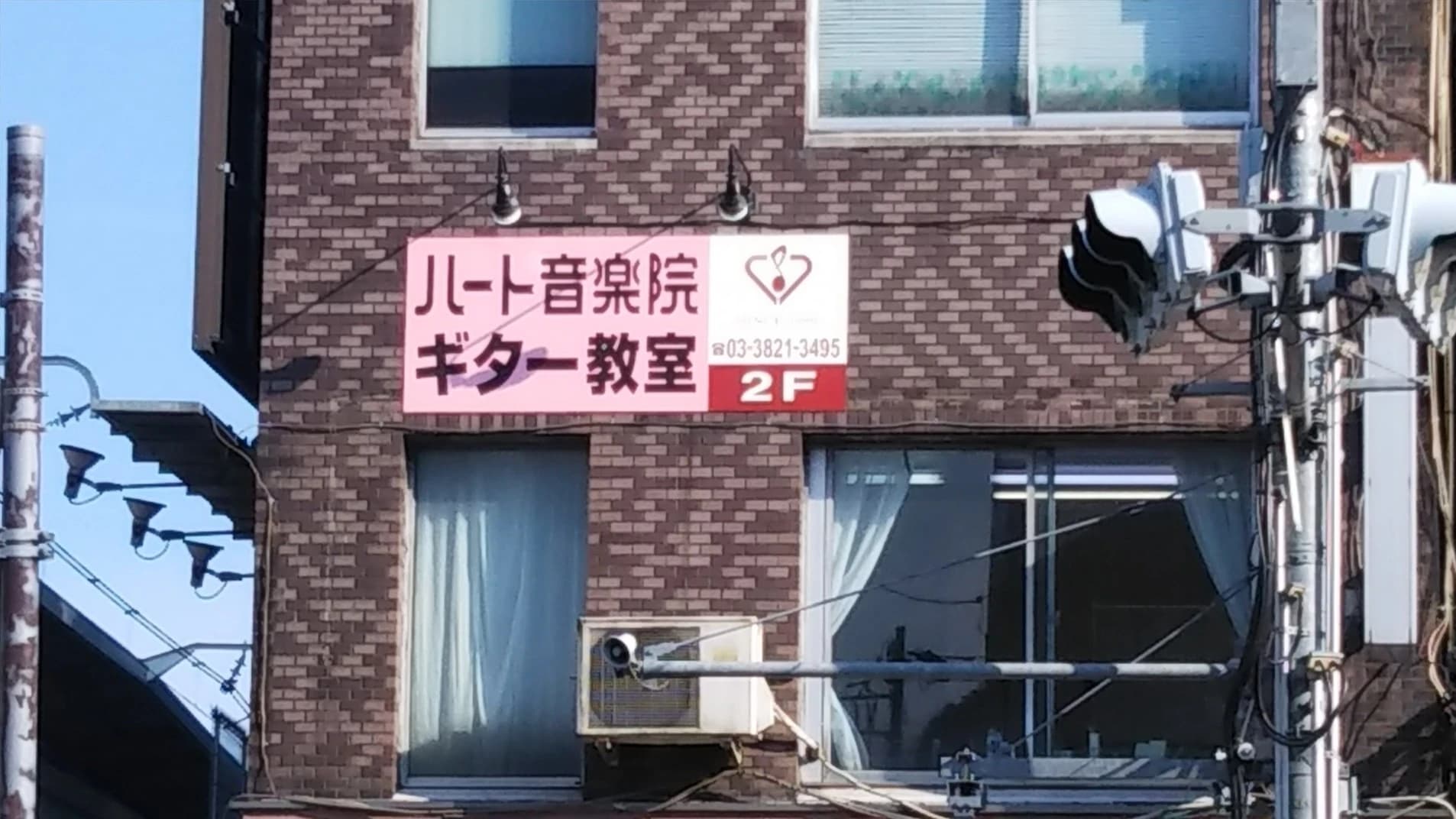 ハート音楽院 ギター 西日暮里教室のサムネイル画像 3