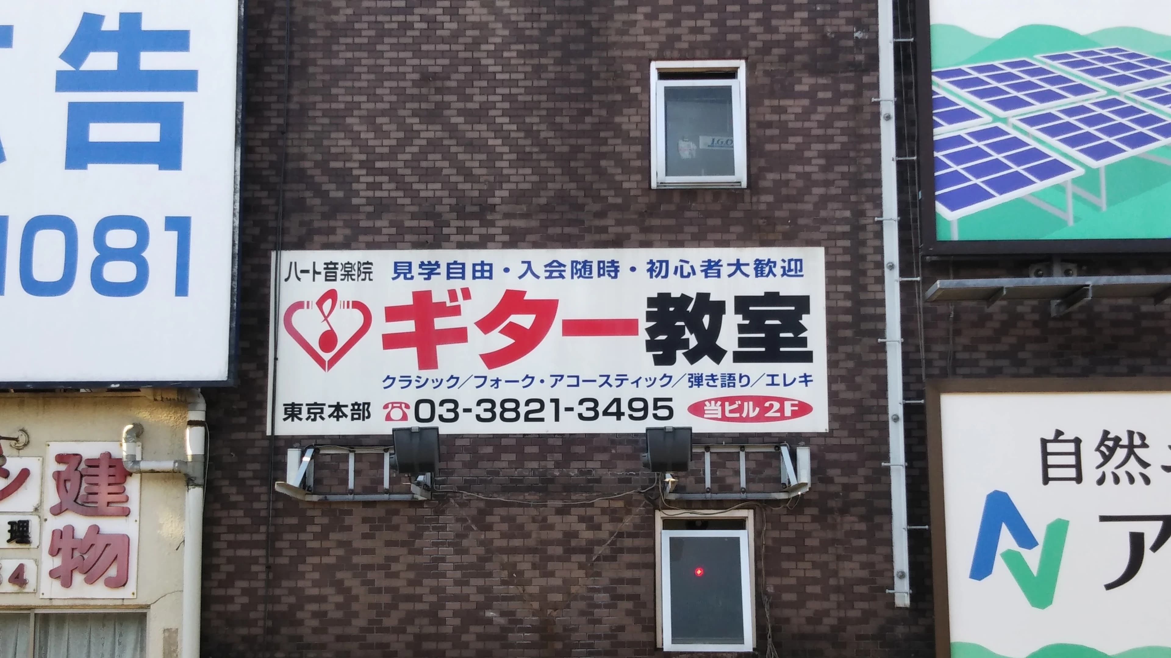 ハート音楽院 ギター 西日暮里教室のサムネイル画像 4