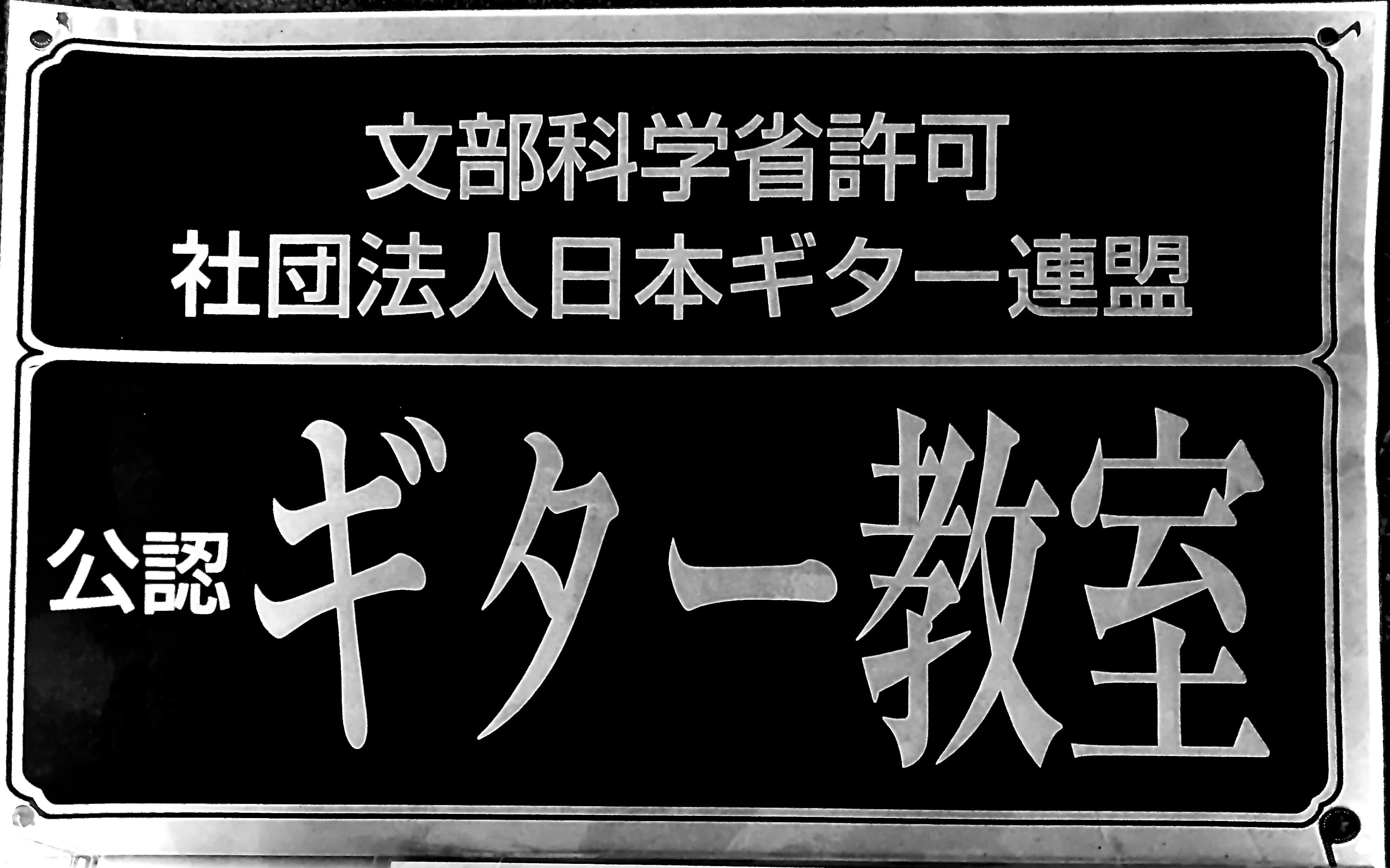 el Guitar School(エルギタースクール) 武蔵小杉、新丸子教室のサムネイル画像 3