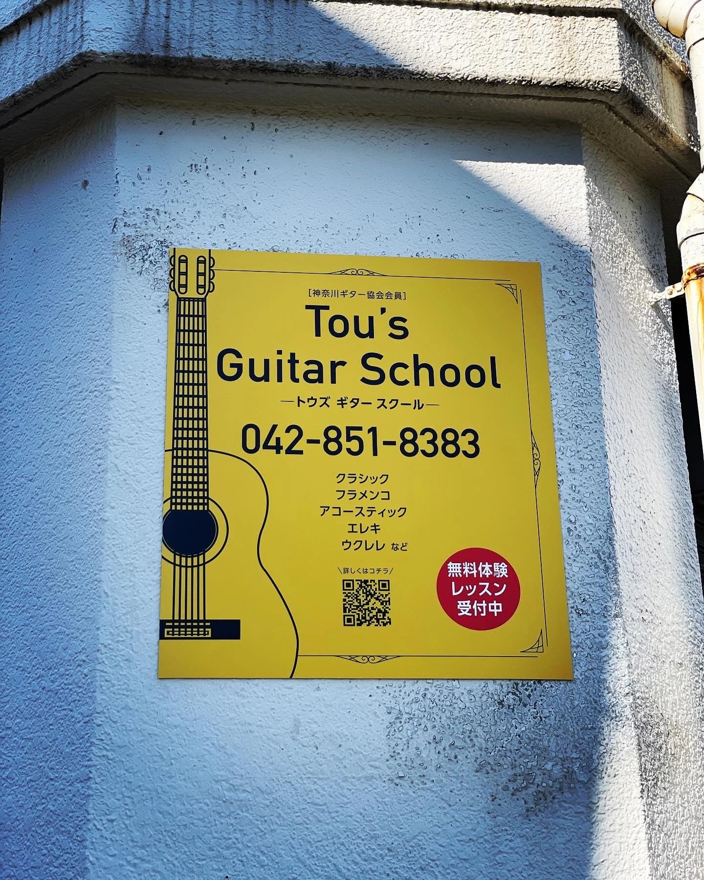Tou's GuitarSchool ギター 町田本校のメイン画像