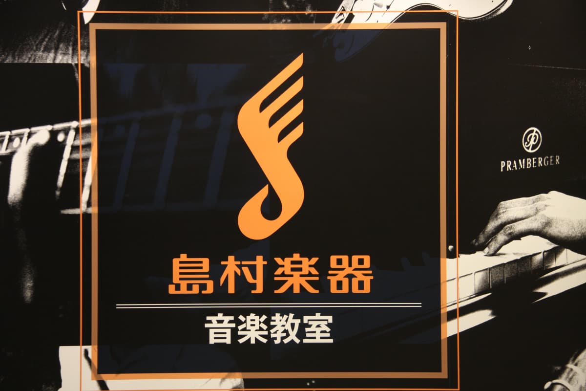 島村楽器 ギター イオンモール幕張新都心店 画像 24