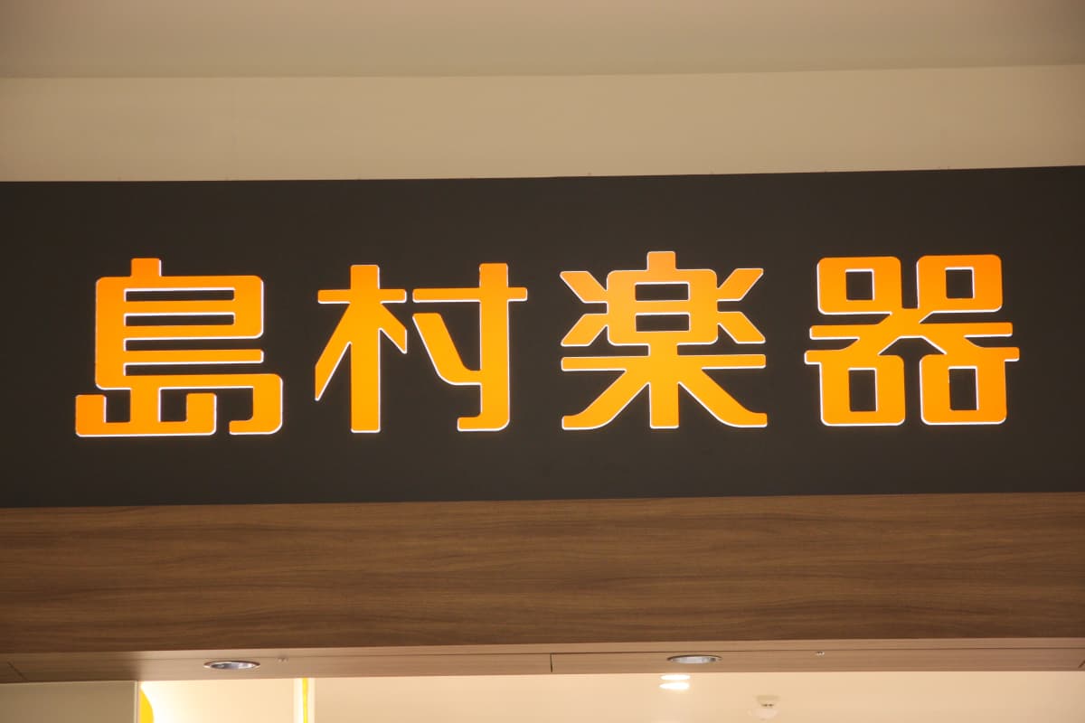 島村楽器 ギター イオンモール幕張新都心店 画像 38