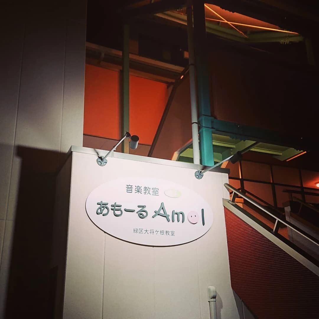 音楽教室あもーる ギター 光が丘教室 画像 32