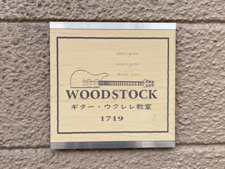 ウッドストック ギター 佃教室 画像 1