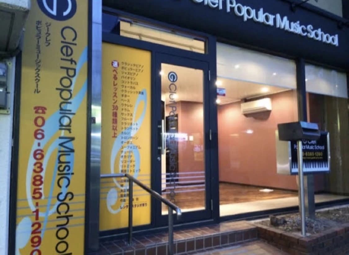 ジークレフポピュラーミュージックスクール ギター 豊中市石橋教室 画像 1