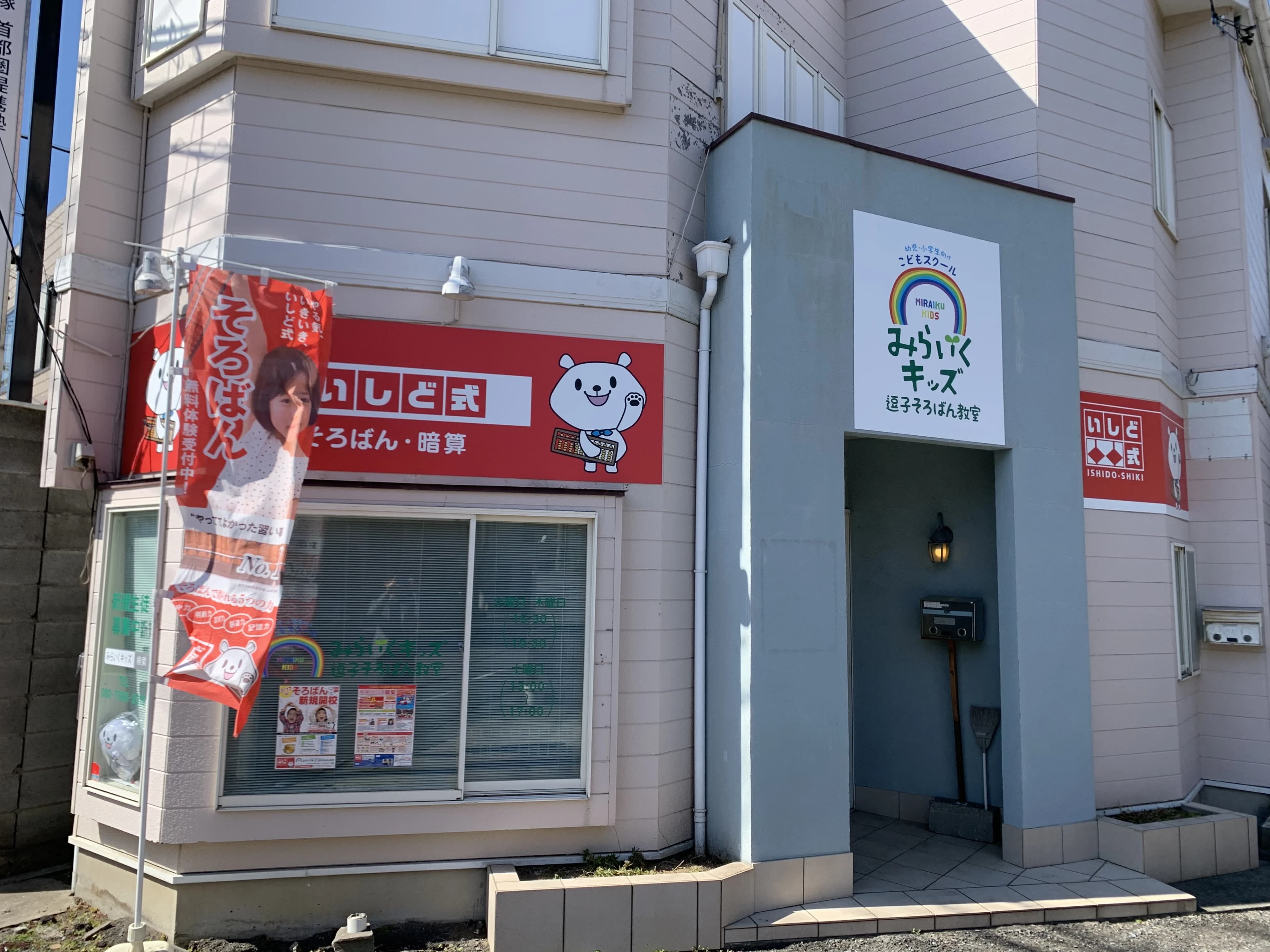 みらいくキッズ逗子そろばん教室のサムネイル画像 2