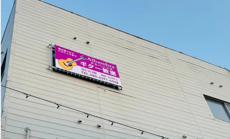 アルハンブラ・ギター教室 小浜教室のサムネイル画像 4