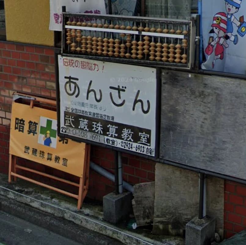 武蔵珠算教室所沢教場のメイン画像