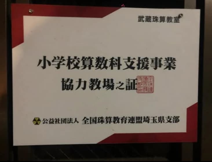 武蔵珠算教室所沢教場のサムネイル画像 3